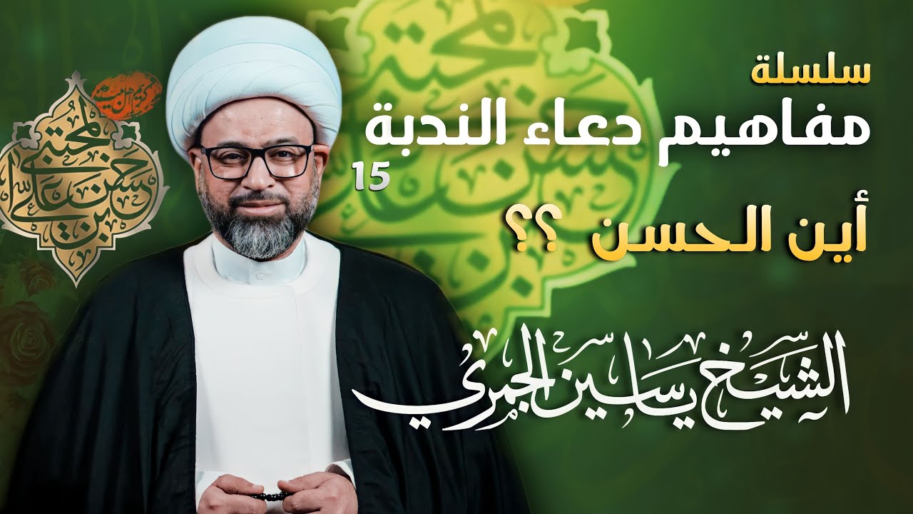 مباشر الشيخ ياسين الجمري مولد الإمام الحسن (ع) - مفاهيم دعاء الندبة 15 : أين الحسن ؟ - مجلس الدعيسي