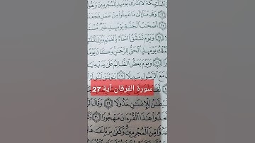 سورة الفرقان آية 27 كلمة ( يعض)