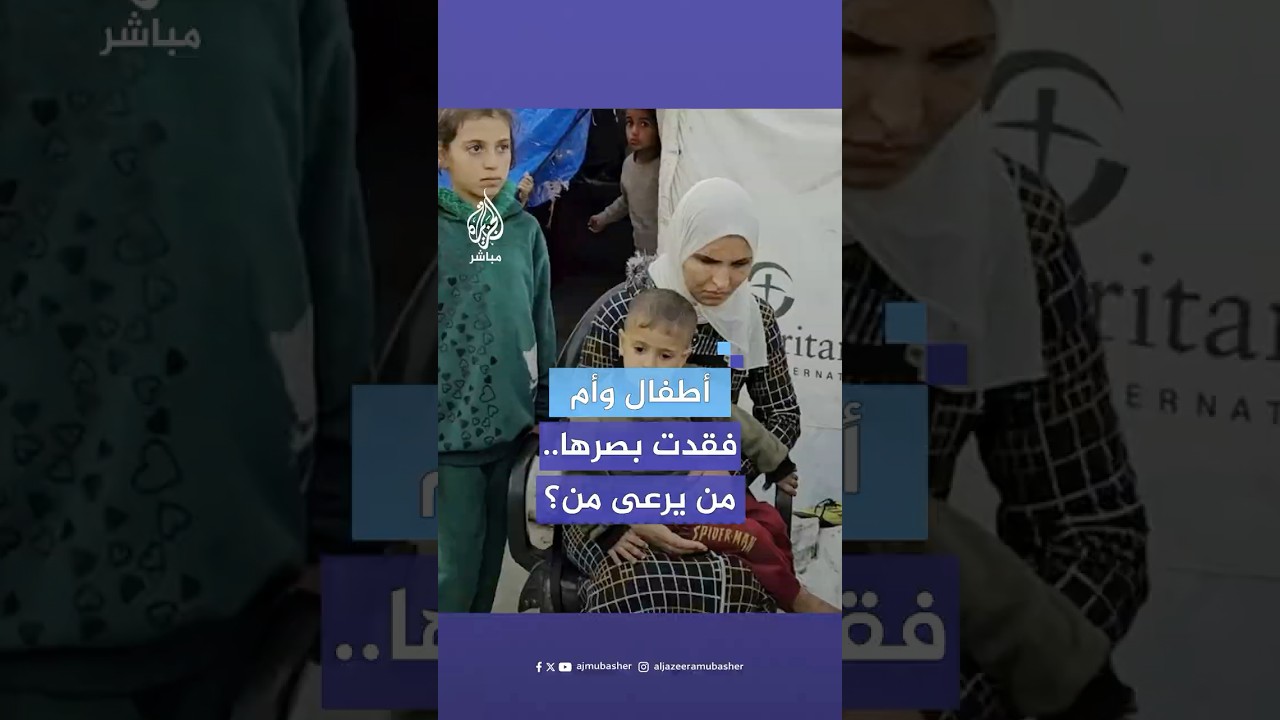 دينا أبو الروس.. أم فلسطينية أفقدتها قذيفة للاحتلال قدرتها على البصر تحلم برؤية أطفالها مجددا