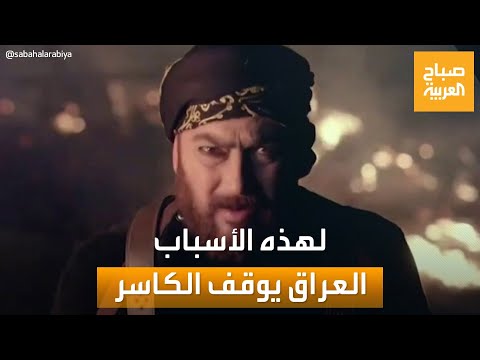 مساء العربية العراق يوقف عرض مسلسل الكاسر لهذه الأسباب