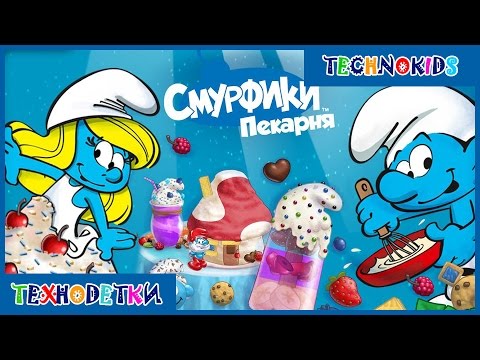 Пекарня смурфиков: приготовление десертов (Смурфики. Пекарня) - The Smurfs Bakery (by Budge Studios)