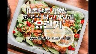 새콤달콤 맛있는 중국식 닭고기요리 '유린기' 만들기