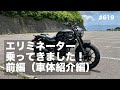 エリミネーターSEレビュー 前編（車体紹介） / motovlog #619 【モトブログ】