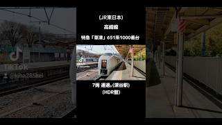 (JR東日本)高崎線 特急「草津」651系1000番台7両 通過｡(深谷駅)