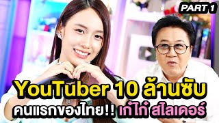 YouTuber 10 ล้าน ซับคนแรกของไทย!! เก๋ไก๋ สไลเดอร์ | ล้วงเรื่องเล่า