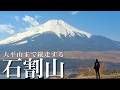 【夫婦登山】石割山から富士山を眺める縦走|山中湖親水公園から石割山大平山周回コース