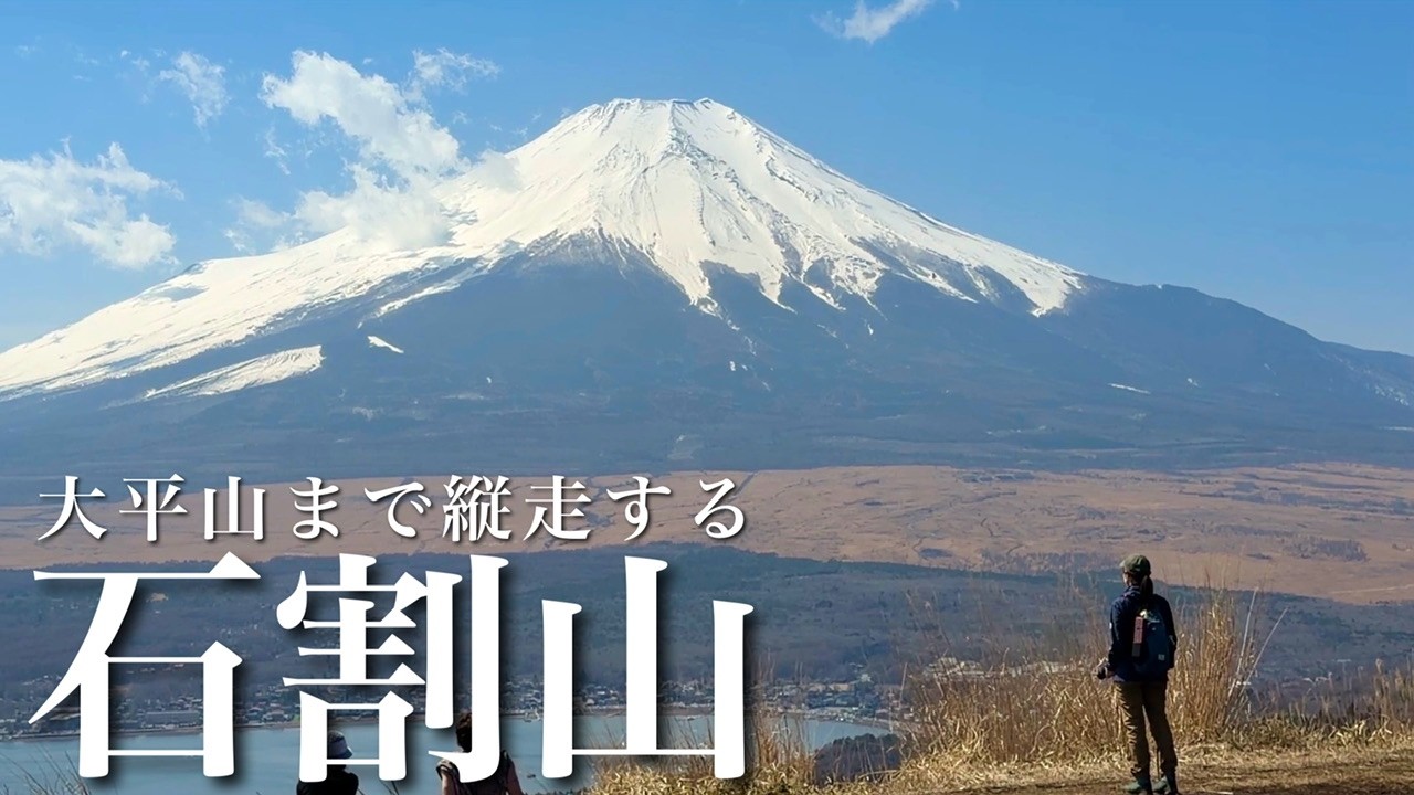 Crossing with a view of Mt. Fuji from Mt. Ishiwari | Lake Yamanaka