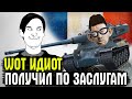 ОН ХОТЕЛ ПОДСТАВИТЬ СОЮЗНИКА, НО ПОЛУЧИЛ ПО ЗАСЛУГАМ! World of Tanks м танковое быдло