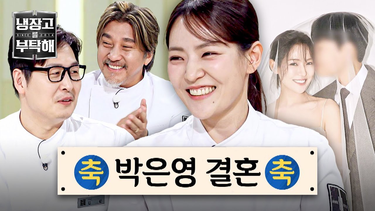 [냉장고를 부탁해] ＂첫 만남은 소개팅＂ 5월의 신부 박은영👰‍♀️ 예비 신랑 최초 공개(!) | 냉장고를 부탁해 65회 | JTBC 260405 방송