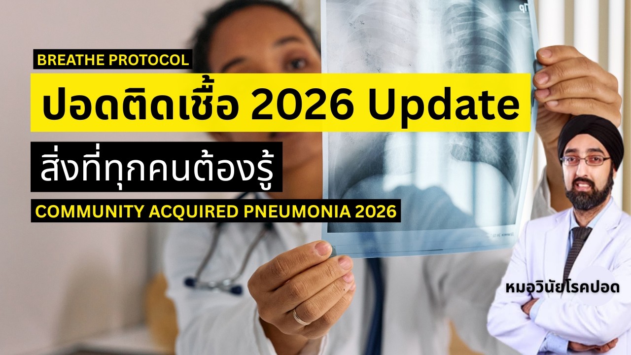ปอดติดเชื้อ 2026 Update | สิ่งที่ทุกคนต้องรู้ – BREATH PROTOCOL นพ.วินัย โบเวจา