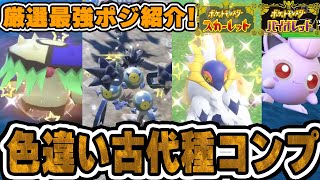 【ポケモンSV】色違い古代種コンプ！最高効率厳選周回ルートまとめ！未来種でも流用可能