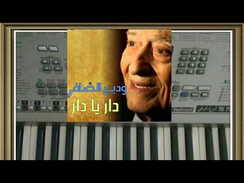 دار يادار ازاى تعزف دار يادار على البيانو