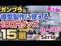 ガンプラ&模型製作に使える100円グッズ紹介
