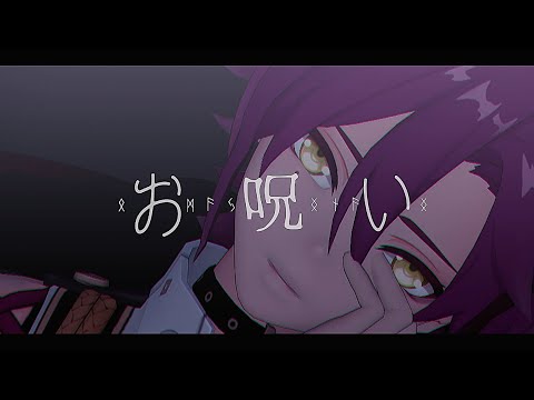 【原神MMD】お呪い【鹿野院平蔵】