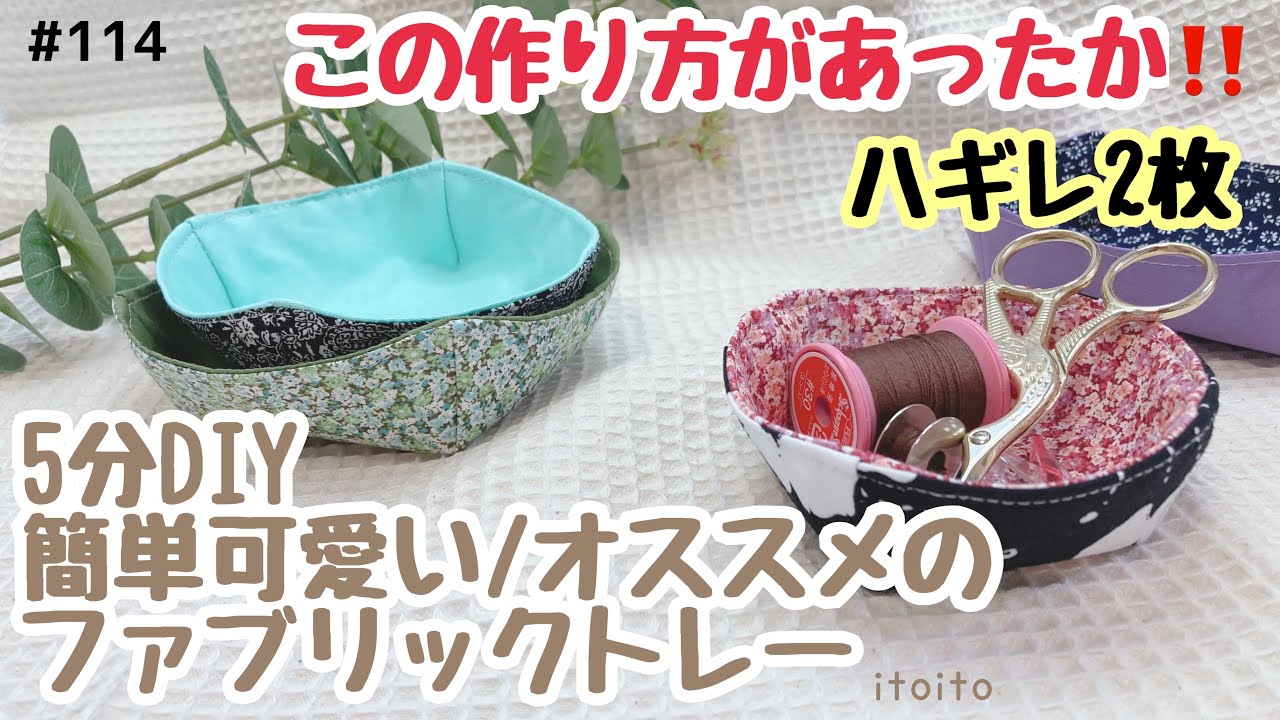 ファブリックトレイ❁ハラバルー　ハンドメイド お気に入りの「はぎれ」で簡単DIY♪手作り「ファブリックトレイ」の