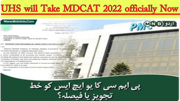 UHS will conduct MDCAT 2022 now | Official Letter by PMC to UHS | UHS Punjab