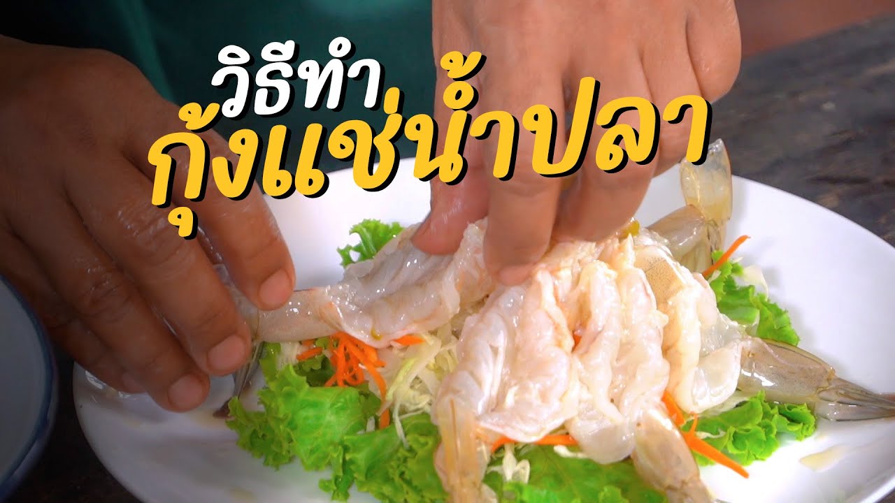 เทคนิคการทำ กุ้งแช่น้ำปลา จริงๆนะ