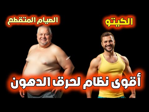 أفضل نظام غذائي لحرق الدهون و إنقاص الوزن الكيتو دايت أم الصيام المتقطع