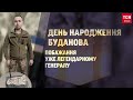 🥳 День народження Буданова! Побажання уже легендарному генералу