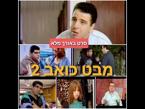 מבט כואב 2  סרט ישראלי באורך מלא
