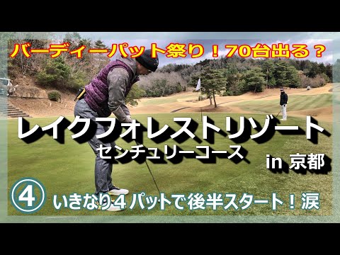 珍しくバーディパット連発のラウンド④／後半のグリーンは難しい！？涙の4パットスタート！【レイクフォレストリゾート センチュリーコース】in京都