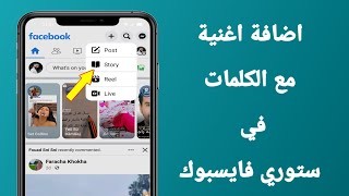 شرح كيفيه وضع أغنية الكلمات في ستوري فايسبوك 2026 بسهولة