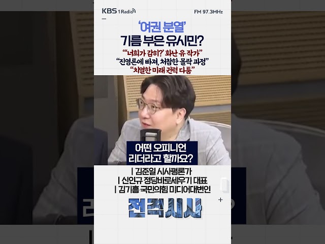 ‘여권 분열’ 기름 부은 유시민? “‘너희가 감히?’ 화난 유 작가” “진영론에 빠져, 처참한 몰락 과정” “치열한 미래 권력 다툼” #전격시사 #정치Why