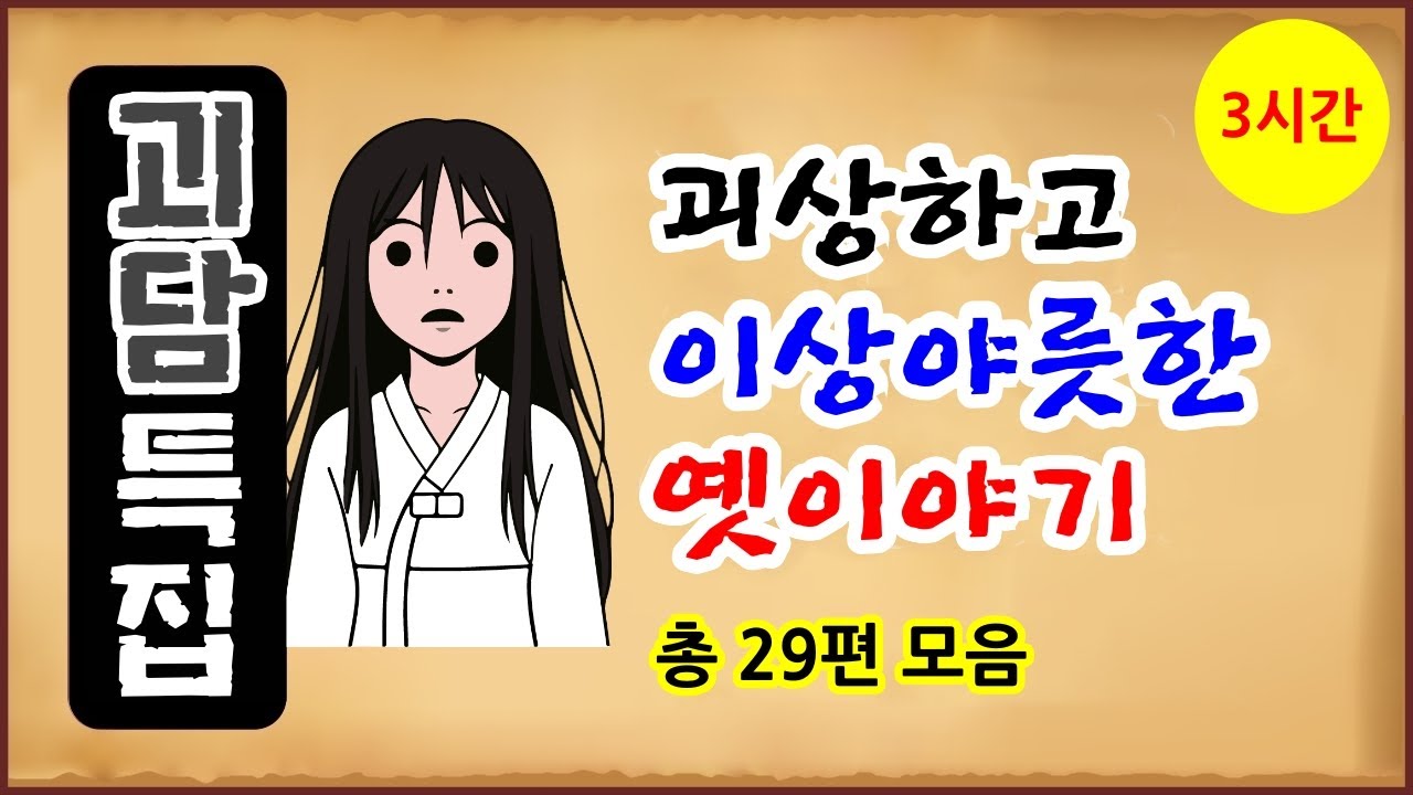 [괴담 특집 총 3시간] 괴상하고 이상야릇한 옛이야기 29편 모음 [중간광고 없음] 몰아보기 [옛날이야기- 토요일] 전설야담 [만물유래]