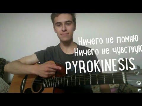 PYROKINESIS - НИЧЕГО НЕ ПОМНЮ НИЧЕГО НЕ ЧУВСТВУЮ кавер на гитаре Guitar cover пирокинезис