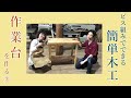 作業台を作る３