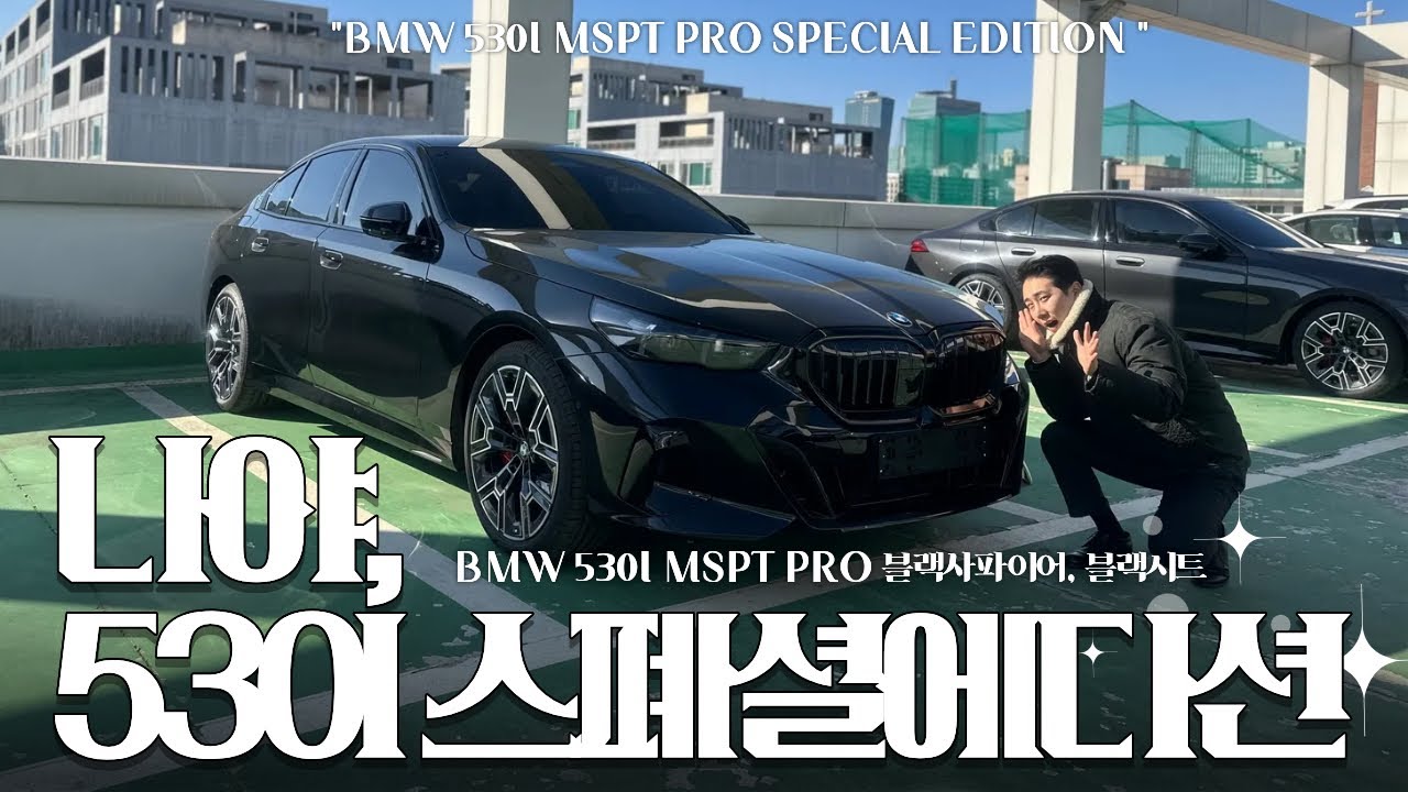 BMW 530i Mspt 스페셜 에디션ㅣ블랙사파이어, 블랙시트 [BMW 배한춘의 출고리뷰] 색상 비교하러 오세요!~