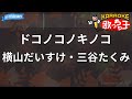 カラオケ ドコノコノキノコ 横山だいすけ 三谷たくみ カラオケ ドコノコノキノコ 横山だいすけ 三谷たくみ