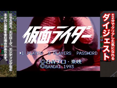 「仮面ライダー」 ダイジェスト【スーパーファミコン】