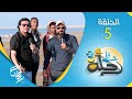 برنامج رحلة حظ 3 | مع خالد الجبري و النجوم حول اليمن | الحلقة 5