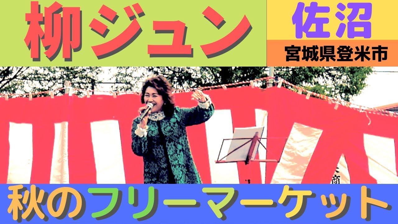 登米市佐沼 秋のフリーマーケット Part07 柳 ジュン 2109 10 Youtube 登米市佐沼 秋のフリーマーケット Part07 柳 ジュン 2109 10 Youtube
