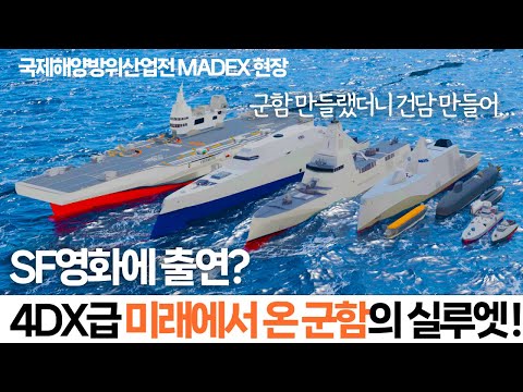 어벤져스에 나올 법한 군함, 우리나라가 만든다고?