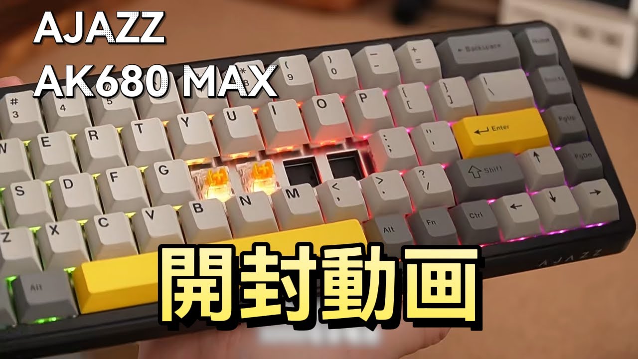 AJAZZ AK680MAX シリーズ 無線接続のラピトリキーボードの開封動画