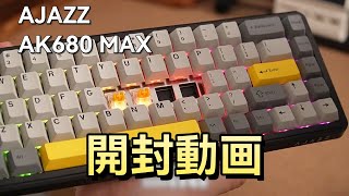 そあ ページ AJAZZ AK680MAX シリーズ 無線接続のラピトリキーボードの開封動画