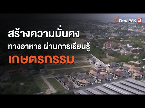 สร้างความมั่นคงทางอาหาร ผ่านการเรียนรู้เกษตรกรรม : ประเด็นสังคม (25 มิ.ย. 63)