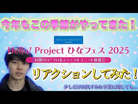 ひなフェス2025の抽選会をリアクションしてみた！
