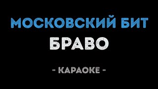 Браво - Московский бит (Караоке)