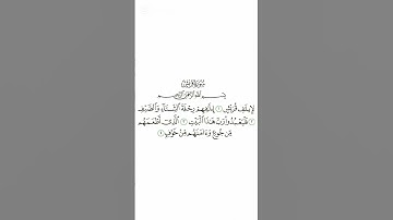 سورة قريش مكتوبة بصوت ياسر الدوسري
