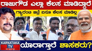 Raju Gowda ಎಲ್ಲಾ ಕೆಲಸ ಮಾಡಿದ್ದಾರೆ | Raju Gowda vs Raja Venugopal Naik | Surapura | Karnataka TV