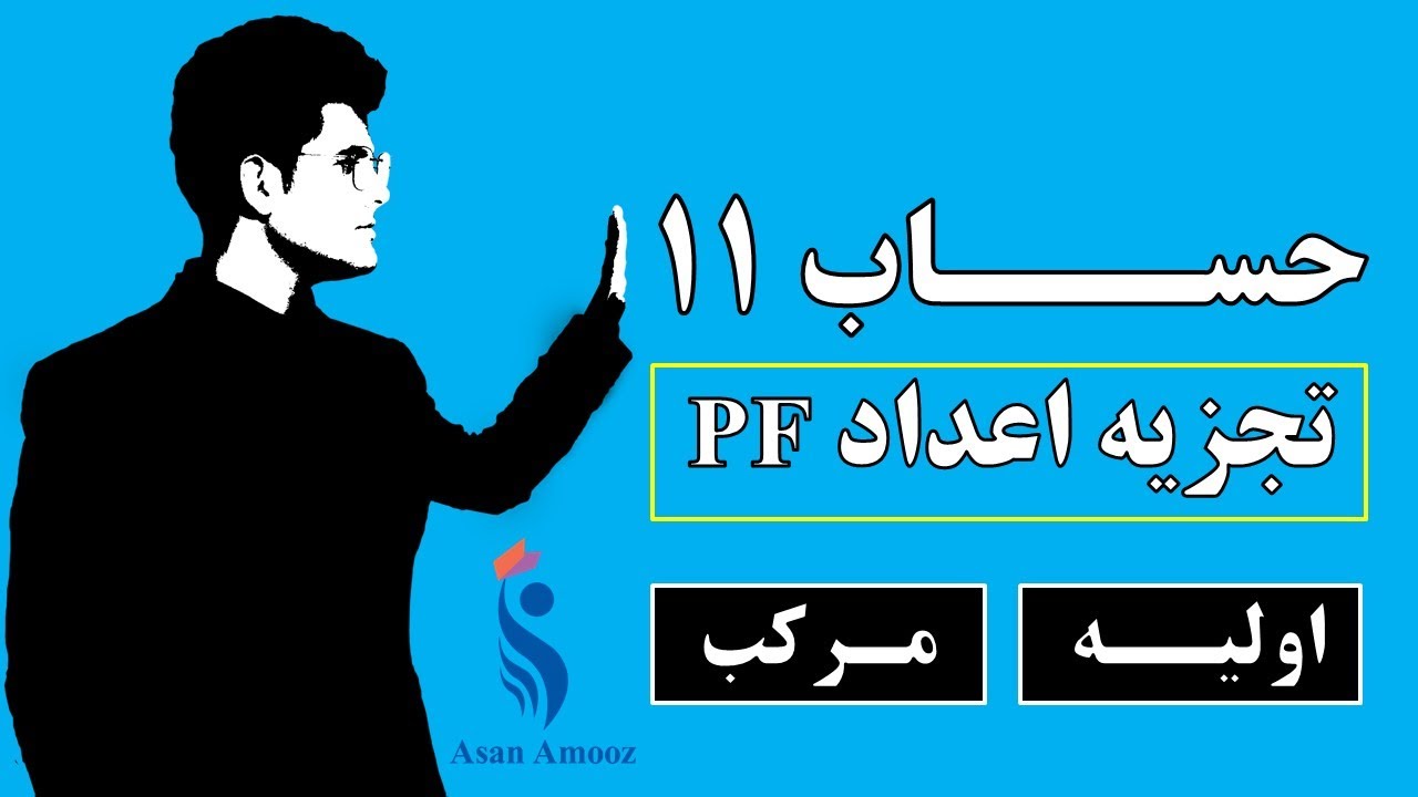 آموزش حساب : تجزیه اعداد ، اعداد مرکب  و اولیه | قسمت یازدهم