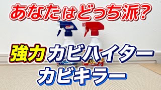【どっち派？】強力カビハイターVSカビキラー！お掃除に使うならどっちが好きですか？