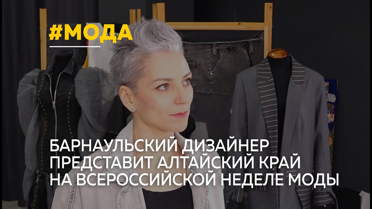 Барнаульский дизайнер представит Алтайский край на Всероссийской неделе моды