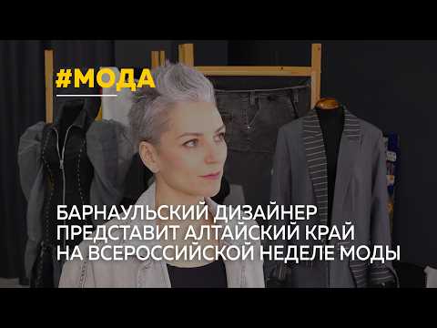 Барнаульский дизайнер представит Алтайский край на Всероссийской неделе моды