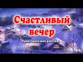 💟ОЧЕНЬ интересный рассказ - Счастливый вечер