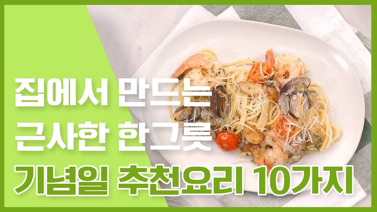 소소한 한 그릇이지만 감동 한 그릇😍 기념일추천요리 10가지 [만개의레시피]