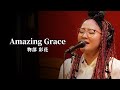 「Amazing Grace」物部 彩花〜生歌